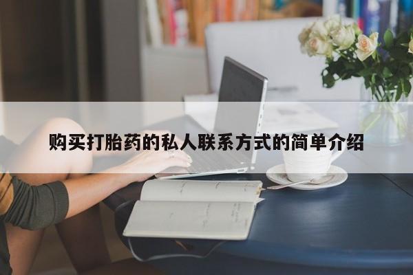 网上哪里可以买米非和米索，购买打胎药的私人联系方式的简单介绍