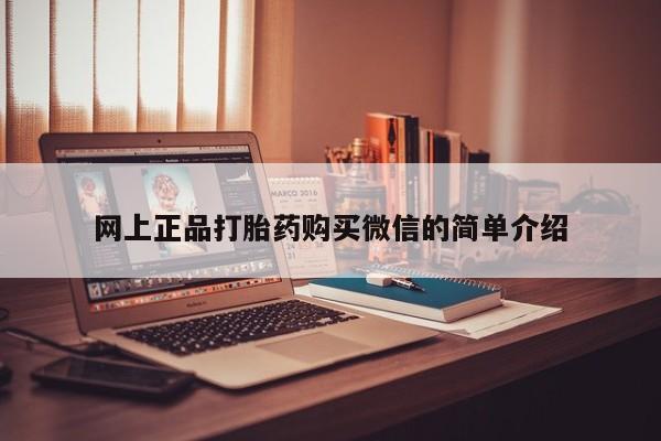 网上哪里可以买米非和米索，网上正品打胎药购买微信的简单介绍