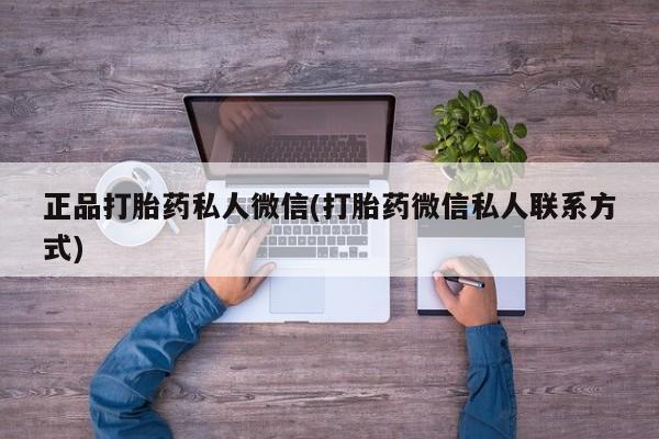 网上哪里可以买米非和米索，正品打胎药私人微信(打胎药微信私人联系方式)