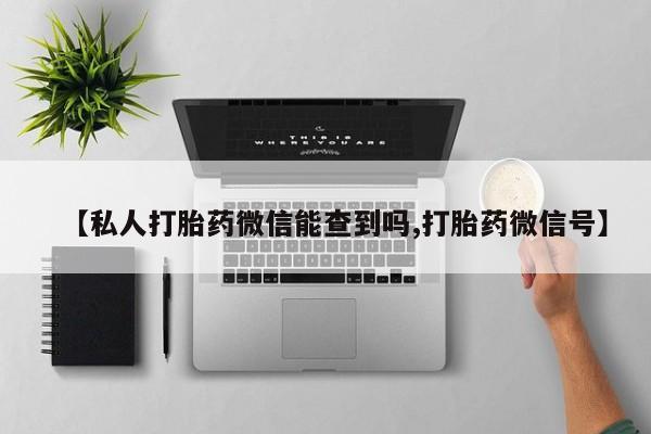 网上哪里可以买米非和米索，【私人打胎药微信能查到吗,打胎药微信号】