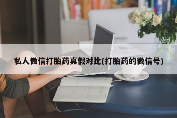 网上哪里可以买米非和米索，私人微信打胎药真假对比(打胎药的微信号)