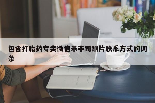 网上哪里可以买米非和米索，包含打胎药专卖微信米非司酮片联系方式的词条