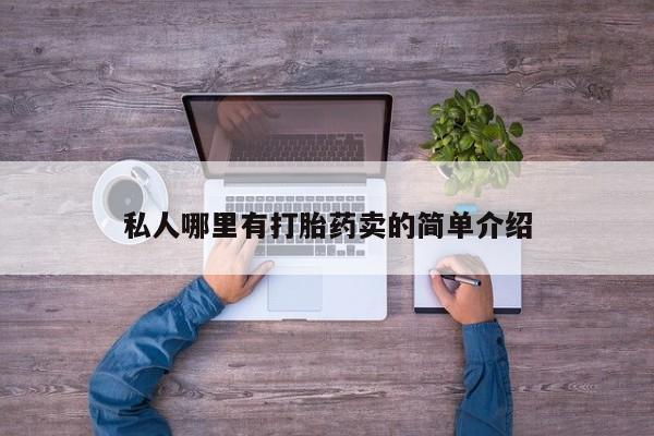 网上哪里可以买米非和米索，私人哪里有打胎药卖的简单介绍