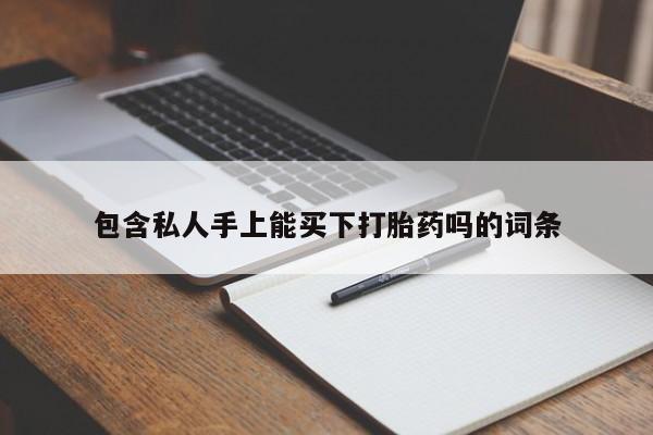 网上哪里可以买米非和米索，包含私人手上能买下打胎药吗的词条