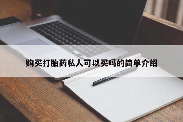 网上哪里可以买米非和米索，购买打胎药私人可以买吗的简单介绍