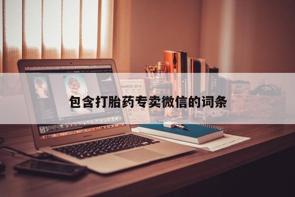 网上哪里可以买米非和米索，包含打胎药专卖微信的词条