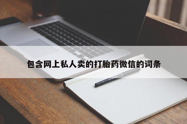 网上哪里可以买米非和米索，包含网上私人卖的打胎药微信的词条