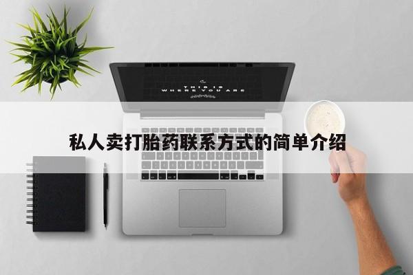网上哪里可以买米非和米索，私人卖打胎药联系方式的简单介绍