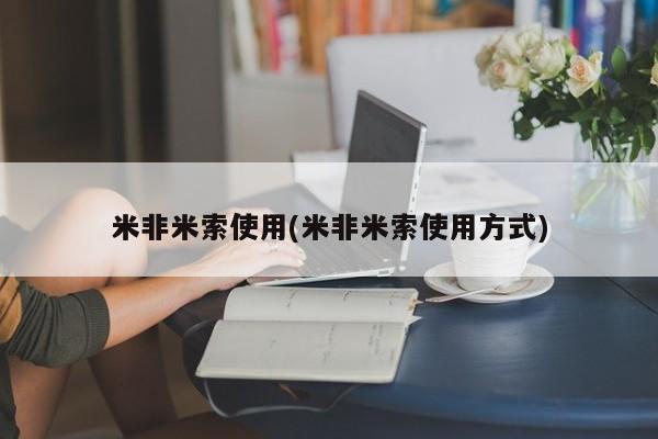 网上哪里可以买米非和米索，米非米索使用(米非米索使用方式)