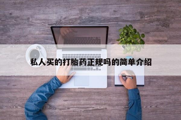 网上哪里可以买米非和米索，私人买的打胎药正规吗的简单介绍
