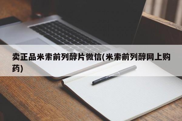 网上哪里可以买米非和米索，卖正品米索前列醇片微信(米索前列醇网上购药)