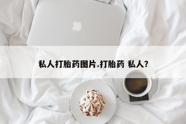 网上哪里可以买米非和米索，私人打胎药图片.打胎药 私人？