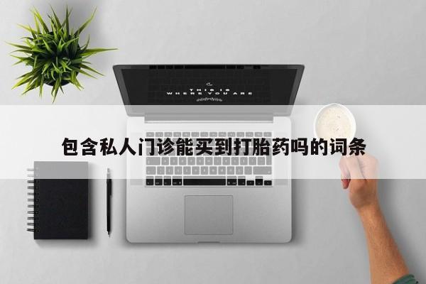 网上哪里可以买米非和米索，包含私人门诊能买到打胎药吗的词条