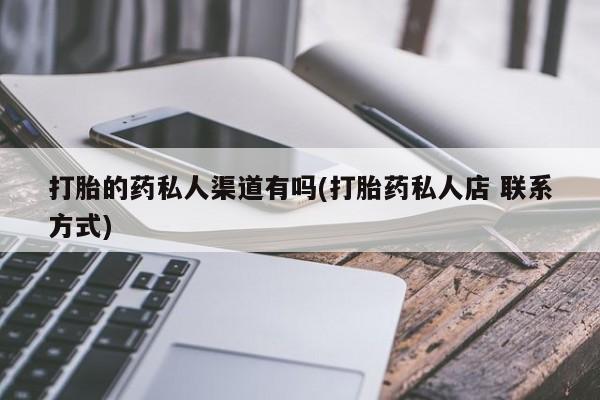 网上哪里可以买米非和米索，打胎的药私人渠道有吗(打胎药私人店 联系方式)