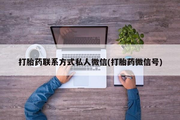 网上哪里可以买米非和米索，打胎药联系方式私人微信(打胎药微信号)
