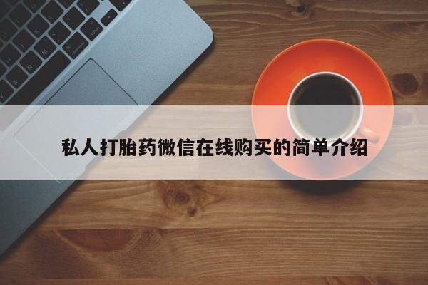 网上哪里可以买米非和米索，私人打胎药微信在线购买的简单介绍