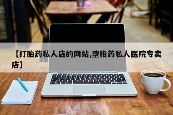 网上哪里可以买米非和米索，动态 第75页