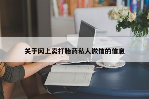 网上哪里可以买米非和米索，关于网上卖打胎药私人微信的信息