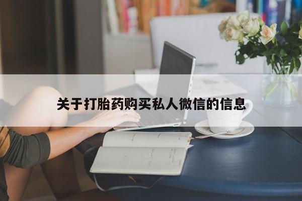 网上哪里可以买米非和米索，关于打胎药购买私人微信的信息