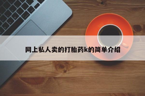 网上哪里可以买米非和米索，网上私人卖的打胎药k的简单介绍