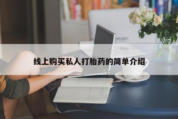 网上哪里可以买米非和米索，线上购买私人打胎药的简单介绍