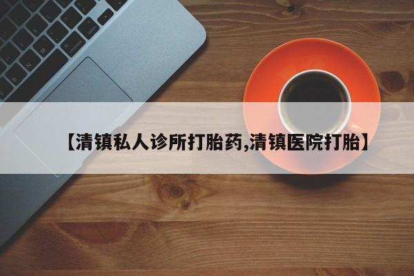 网上哪里可以买米非和米索，【清镇私人诊所打胎药,清镇医院打胎】