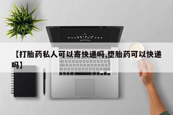 网上哪里可以买米非和米索，【打胎药私人可以寄快递吗,堕胎药可以快递吗】