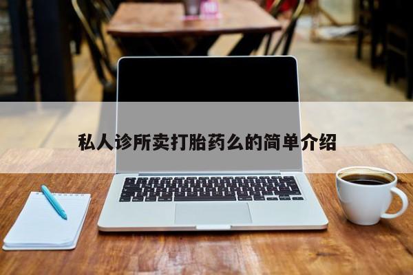 网上哪里可以买米非和米索，私人诊所卖打胎药么的简单介绍