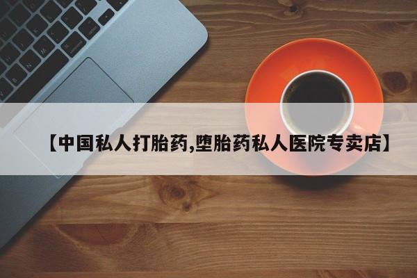 网上哪里可以买米非和米索，【中国私人打胎药,堕胎药私人医院专卖店】