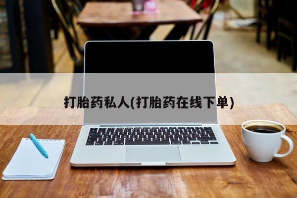 网上哪里可以买米非和米索，打胎药私人(打胎药在线下单)