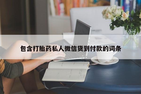 网上哪里可以买米非和米索，包含打胎药私人微信货到付款的词条