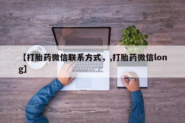 网上哪里可以买米非和米索，【打胎药微信联系方式，,打胎药微信long】