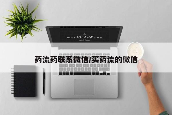 网上哪里可以买米非和米索，药流药联系微信/买药流的微信