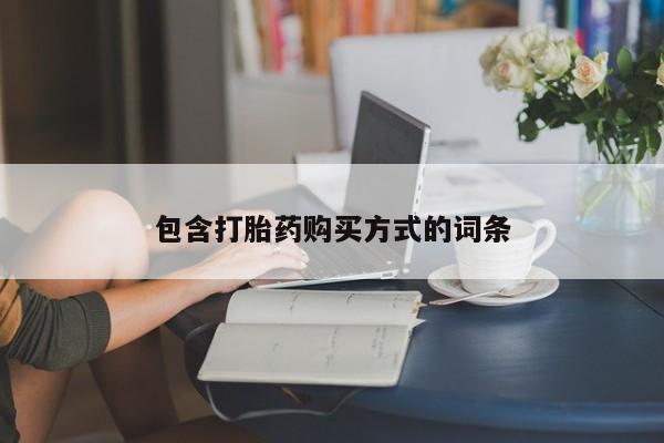 网上哪里可以买米非和米索，包含打胎药购买方式的词条