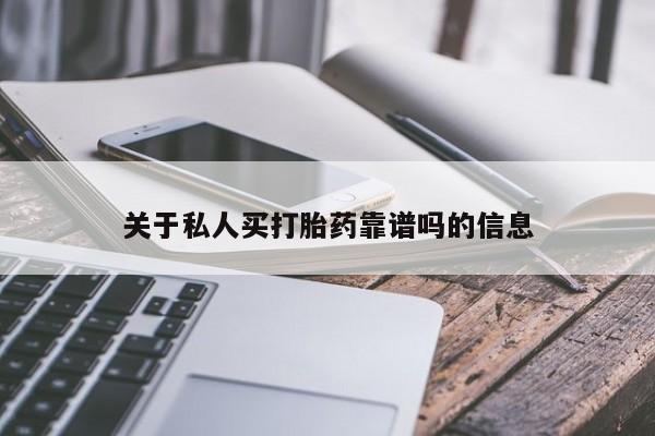网上哪里可以买米非和米索，关于私人买打胎药靠谱吗的信息
