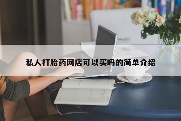 网上哪里可以买米非和米索，私人打胎药网店可以买吗的简单介绍