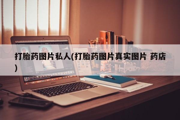 网上哪里可以买米非和米索，打胎药图片私人(打胎药图片真实图片 药店)