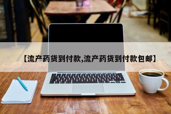 网上哪里可以买米非和米索，【流产药货到付款,流产药货到付款包邮】