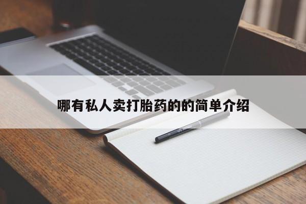 网上哪里可以买米非和米索，哪有私人卖打胎药的的简单介绍