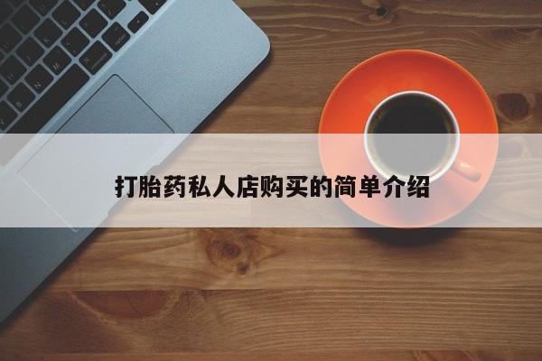 网上哪里可以买米非和米索，打胎药私人店购买的简单介绍