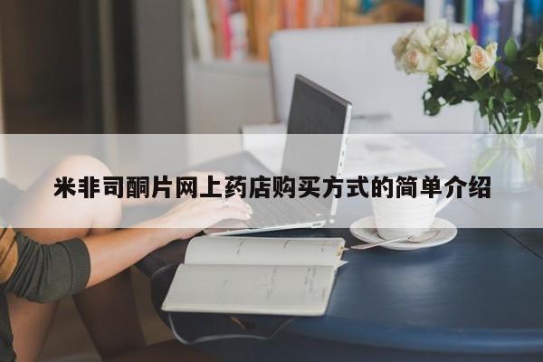 网上哪里可以买米非和米索，米非司酮片网上药店购买方式的简单介绍