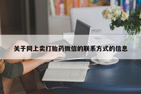 网上哪里可以买米非和米索，动态 第70页