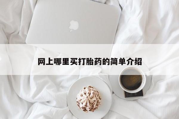 网上哪里可以买米非和米索，网上哪里买打胎药的简单介绍