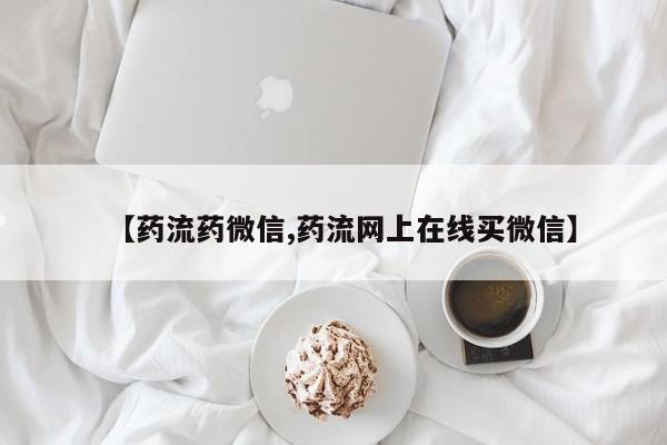 网上哪里可以买米非和米索，【药流药微信,药流网上在线买微信】