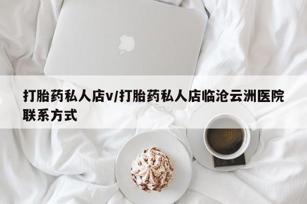 网上哪里可以买米非和米索，打胎药私人店v/打胎药私人店临沧云洲医院联系方式