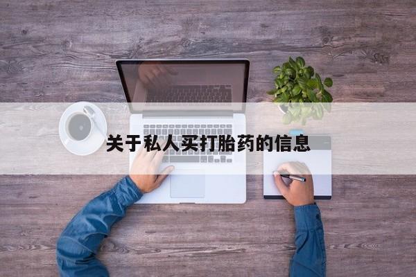 网上哪里可以买米非和米索，关于私人买打胎药的信息