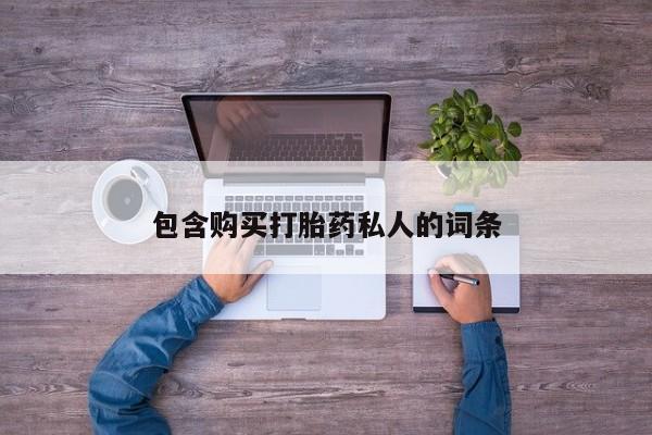网上哪里可以买米非和米索，包含购买打胎药私人的词条