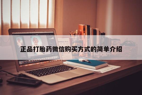 网上哪里可以买米非和米索，正品打胎药微信购买方式的简单介绍