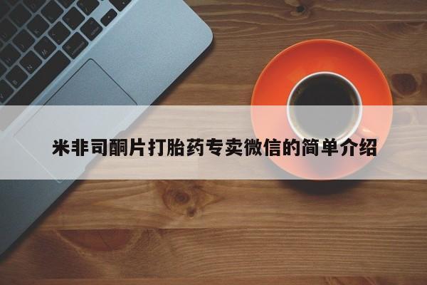 网上哪里可以买米非和米索，米非司酮片打胎药专卖微信的简单介绍