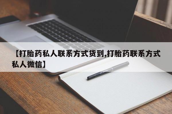 网上哪里可以买米非和米索，【打胎药私人联系方式货到,打胎药联系方式私人微信】